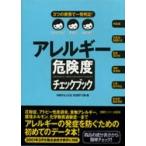 アレルギー危険度チェックブック　３つの表情で一発判定！ / 体験を伝える会添加物１１０番／編
