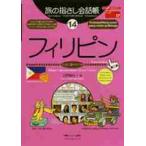 旅の指さし会話帳　１４ / 白野　慎也　著