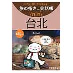 旅の指さし会話帳ｍｉｎｉ　バッグに一冊！すぐに通じる！　台北 / 片倉　佳史　著