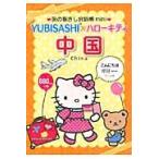 .. палец .. разговор .mini YUBISASHI× Hello Kitty China / лен сырой . один .