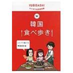 韓国食べ歩き　ふたりで遊べる韓国語会話 / 情報センター出版局／編著