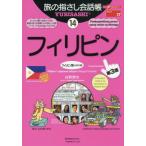 旅の指さし会話帳　１４ / 白野慎也