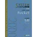 システム英単語　５訂版　Ｐｏｃｋｅｔ / 霜　康司　著