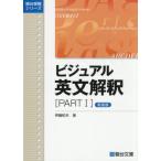 ビジュアル英文解釈　ＰＡＲＴ　I　新装版 / 伊藤和夫