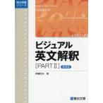 ビジュアル英文解釈　ＰＡＲＴ　II　新装版 / 伊藤和夫