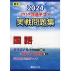 大学入学共通テスト実戦問題集国語　２０２４年版