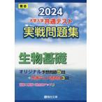 大学入学共通テスト実戦問題集生物基礎　２０２４年版 / 駿台文庫