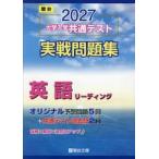 大学入学共通テスト実戦問題集　英語リーデ / 駿台文庫