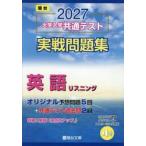 大学入学共通テスト実戦問題集英語リスニング　２０２７年版 / 駿台文庫