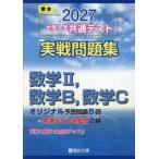 大学入学共通テスト実戦問　数学II，Ｂ，Ｃ / 駿台文庫