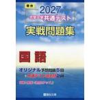 大学入学共通テスト　実戦問題集　国語　２ / 駿台文庫