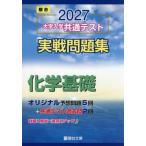 大学入学共通テスト　実戦問題集　化学基礎