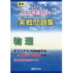 大学入学共通テスト　実戦問題集　物理　２ / 駿台文庫