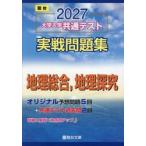 大学入学共通テスト実戦問題集　地理総合， / 駿台文庫