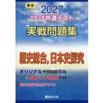 大学入学共通テスト実戦問題集　日本史探究 / 駿台文庫