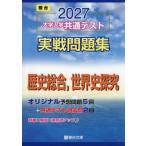 大学入学共通テスト実戦問題集　世界史探究 / 駿台文庫