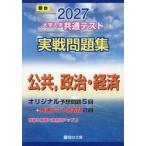 大学入学共通テスト実戦問題集　公共，政治 / 駿台文庫