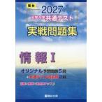 大学入学共通テスト実戦問題集　情報I / 駿台文庫