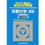 京都大学　理系　前期日程　２０２７