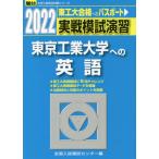  реальный битва .... Tokyo промышленность университет к английский язык 2022 год версия / вся страна вступительный экзамен .. центральный 