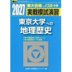  реальный битва .... Tokyo университет к география история 20 / вся страна вступительный экзамен .. центральный 