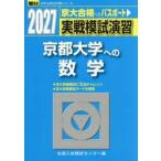 実戦模試演習　京都大学への数学　２０２７