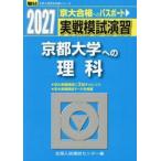 実戦模試演習　京都大学への理科　２０２７