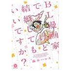 ＢＬ漫画家ですけど結婚してもいいですか？ / 藤本ハルキ／著