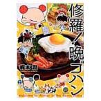 修羅！晩ゴハン / 梶本　潤　著