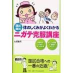 体のしくみがよくわかるニガテ克服講座　国試頻出 / 大塚　真弓　著