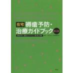 在宅褥瘡予防・治療ガイドブック　第３版 / 日本褥瘡学会　編集