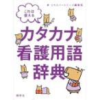  это можно использовать katakana уход словарный запас словарь / Expert медсестра сборник 