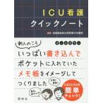 ＩＣＵ看護クイックノート / 湘南鎌倉総合病院集中