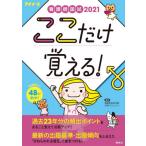 看護師国試ここだけ覚える！　２０２１ / 看護師国家試験対策プ