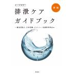 排泄ケアガイドブック　オールカラー / 日本創傷・オストミー