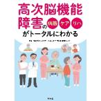 高次脳機能障害の病態・ケア・リハがトータルにわかる / 浜松市リハビリテーシ