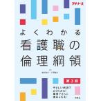よくわかる看護職の倫理綱領　第３版 / 峰村　淳子　編著