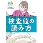 アセスメントができる検査値の読み方 / 山田俊幸