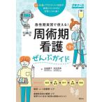 周術期看護ぜんぶガイド　急性期実習で使える！　必要な知識アセスメント技術　オールカラー / 北島泰子