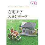 在宅ケアスタンダード / 日本在宅ケア学会