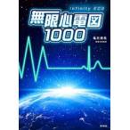 無限心電図１０００ / 亀井燎馬