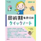 周術期看護技術クイックノート / 北島泰子