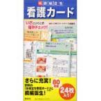 続・お役立ち看護カード