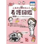 いまさら聞けない！看護図鑑　根拠をズッシリ詰め込みました！ / 看護師モカ（筒井美帆