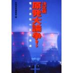 決定版原発大論争！ / 別冊宝島編集部編