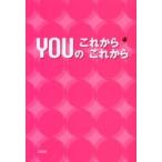 ＹＯＵのこれからこれから / ＹＯＵ／〔著〕