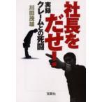 社長をだせ！ / 川田茂雄／著