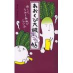 あおくび大根ほっこり帖　はーとうぉーみんぐらいふ / サダタロー／絵と文