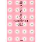 「愛される声」に生まれ変われる本 / 福島英／著