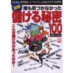 図解誰も気づかなかった儲ける秘密１００　最新ビジネス編